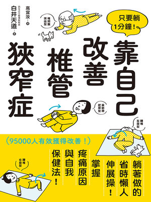 cover image of 只要躺1分鐘！靠自己改善椎管狹窄症